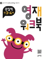 영재워크북 관찰력 3~4세